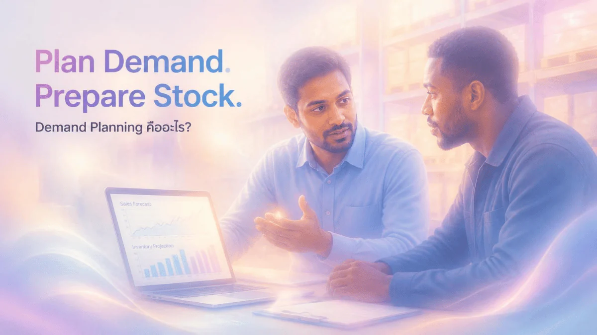 Demand Planning คืออะไร? สำคัญอย่างไรต่อการจัดการสินค้า