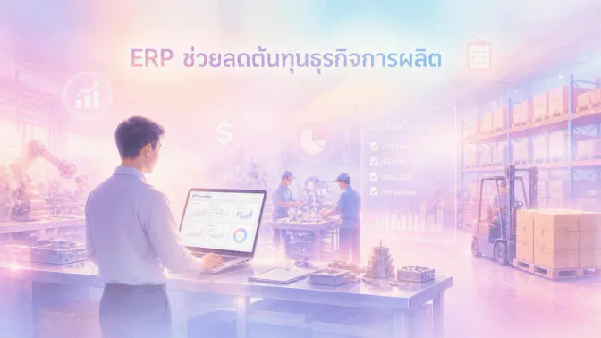ERP ช่วยลดต้นทุนธุรกิจการผลิตได้อย่างไร