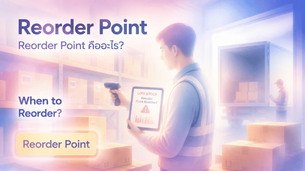 Reorder Point คืออะไร? สูตรคำนวณจุดสั่งซื้อที่ควรรู้