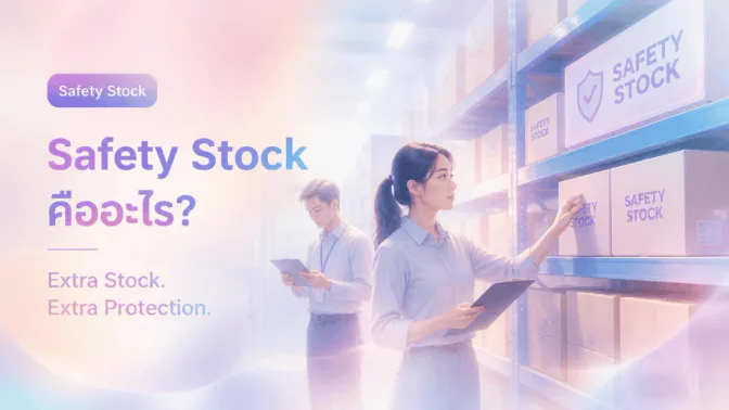 Safety Stock คืออะไร? พร้อมวิธีคำนวณสินค้าคงคลังสำรอง